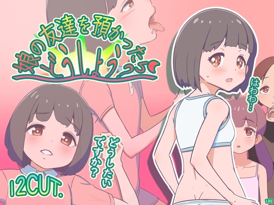 新作[日式RPG/西瓜肚] 要照看女儿的朋友我该怎么办？ 娘の友達を預かったらどうしよう? AI汉化版 [1.20G]-爱玩ACG