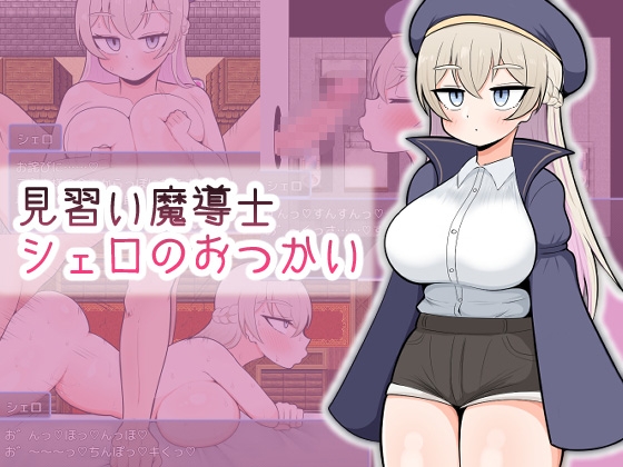 新作[日式RPG] 见习魔导士希罗的跑腿任务 見習い魔導士シェロのおつかい AI汉化版 [940M]-爱玩ACG
