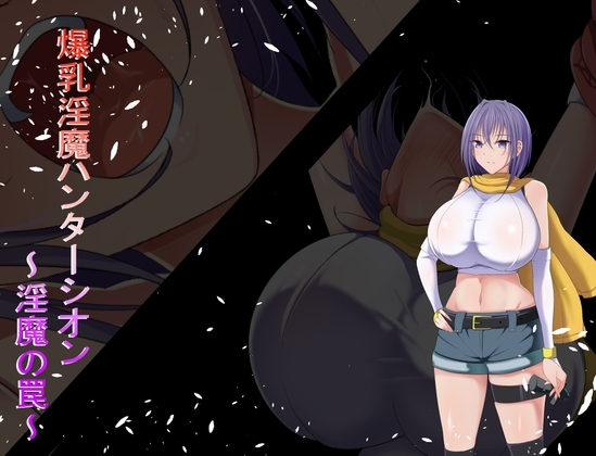 新作[日式RPG/触手/巨乳爆乳] 爆乳魅魔猎人紫苑 爆乳淫魔ハンターシオン～淫魔の罠～ 内嵌AI汉化版 [490M]-爱玩ACG
