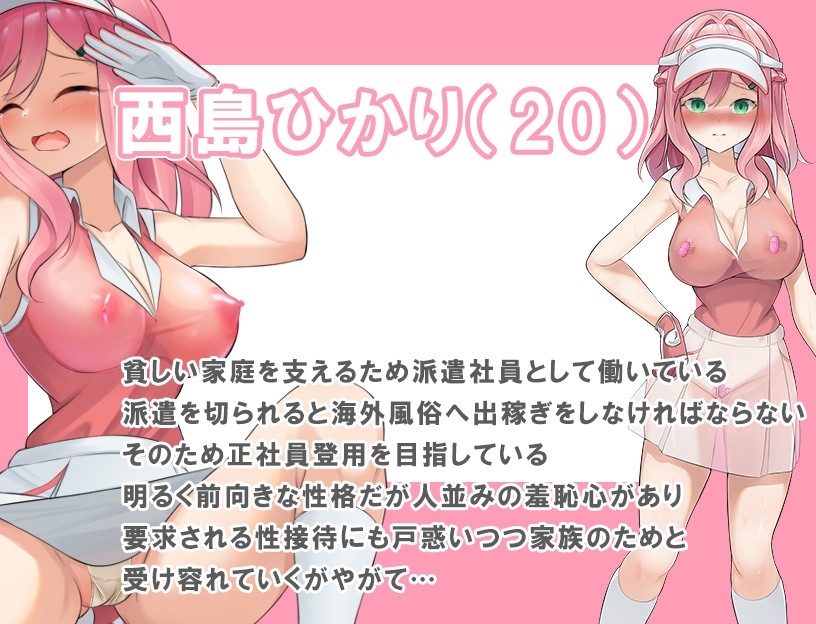 透け服?女子社員ノーパンゴルフ接待 ～ゴルフは棒と玉と穴のスポーツです～ [珍妙珍味]