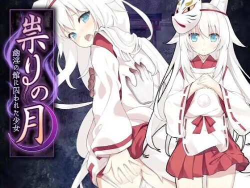 新作[日式RPG] 邪祟之月 ~被囚禁在幽冥之馆的少女~ 官中步兵版+全回想存档 [650M]-爱玩ACG