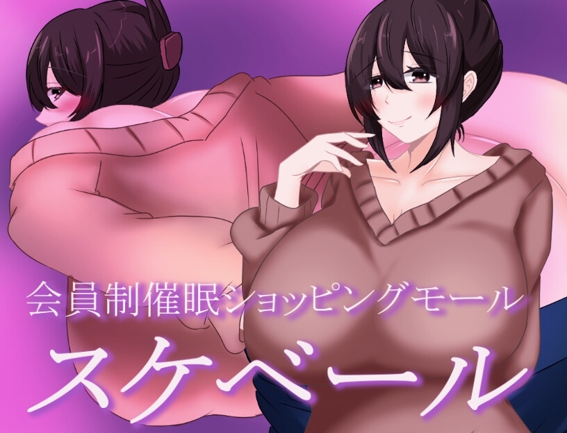 新作[日式RPG/阿黑颜/巨乳爆乳] 被催眠的人妻 会員制催○ショッピングモール スケベール 内嵌AI汉化版+礼包码 [PC+安卓 1.10G]-爱玩ACG