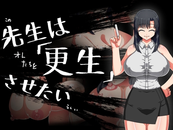 新作[日式RPG/阿黑颜] 老师想要让他改过自新 先生は更生させたい AI汉化版 [1.10G]-爱玩ACG