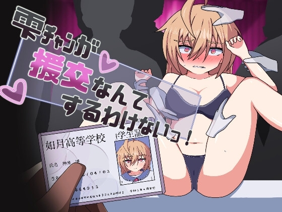 新作[日式RPG] 雫酱不可能援交的！雫チャンが援交なんてするわけないっ! AI汉化版 [840M]-爱玩ACG