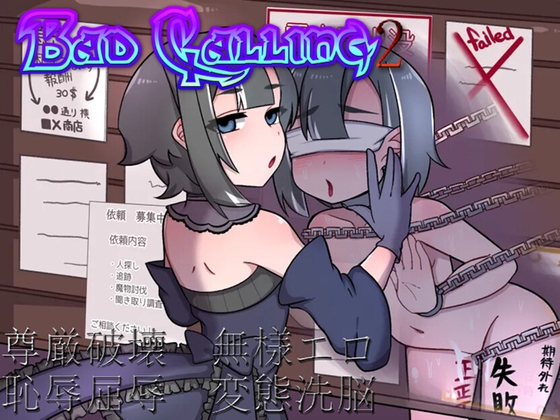 新作[日式RPG/ 露出/拘束] Bad calling2～淫乱与耻辱之章～ Bad calling2～淫堕と恥辱の章～Ver1.01 AI汉化版 [1.40G]-爱玩ACG