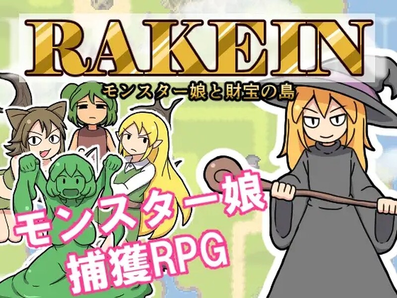新作[日式RPG/魔物娘] 一攫千金 – 魔物娘与财富之岛 RAKEIN モンスター娘と財宝の島 Steam官方中文步兵版 [550M]-爱玩ACG