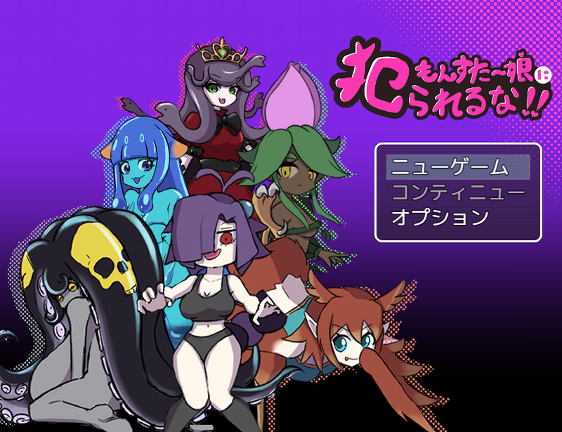 新作[日式RPG/魔物娘/男受] 别被魔物娘推倒啊！！もんすたー娘に犯られるな！！v1.10 AI汉化版 [1.20G]-爱玩ACG
