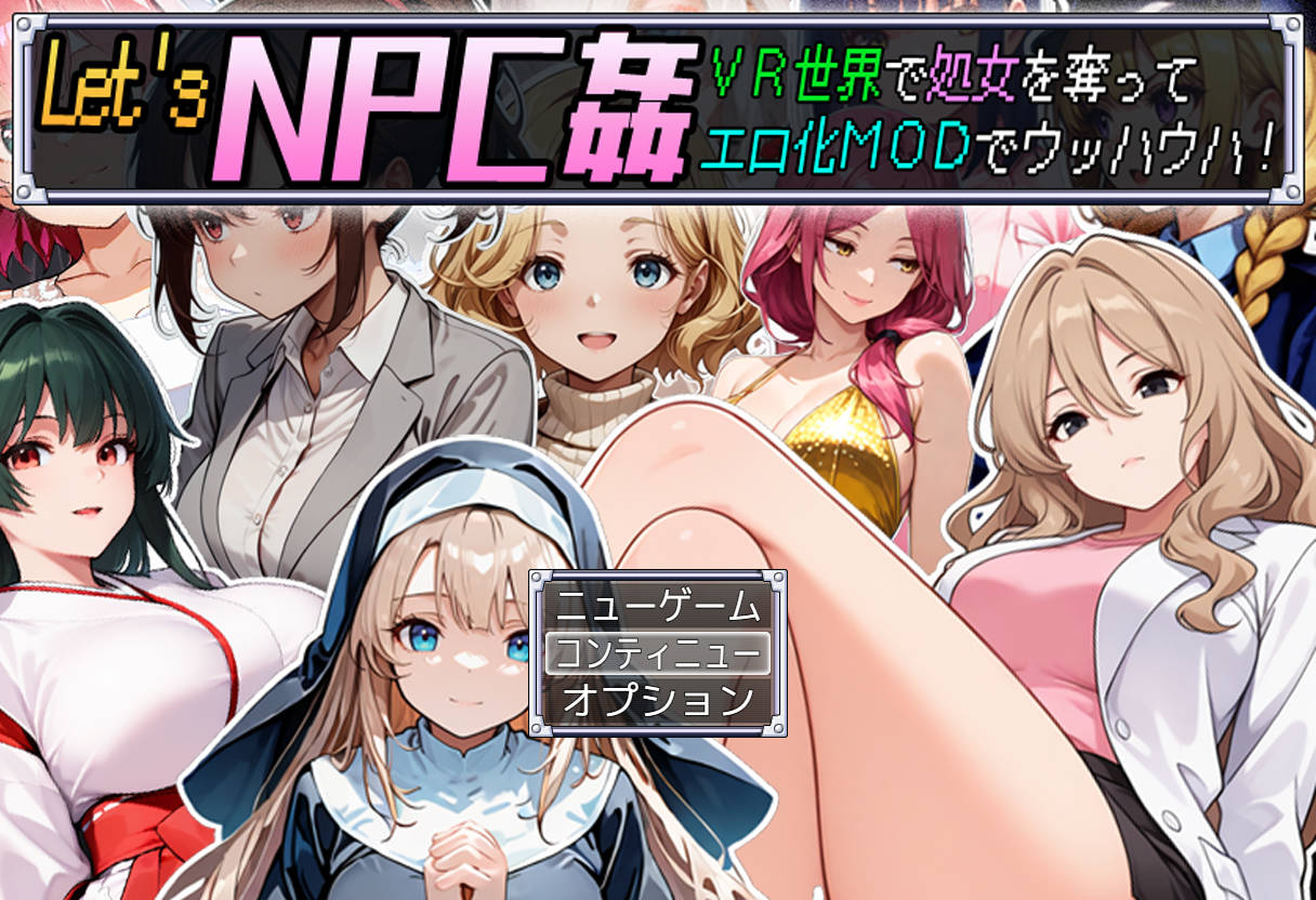 新作[日式RPG] Let’s NPC奸 VR世界里夺取NPC的处女用H化MOD爽翻天！ Let’s NPC姦 VR世界で処女を奪ってエロ化MODでウッハウハ！AI汉化版 [588M]-爱玩ACG