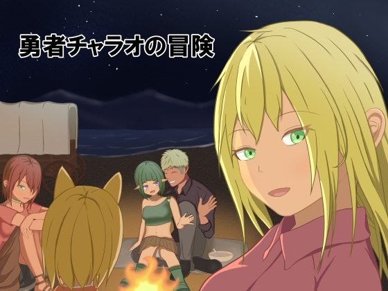 新作[日式RPG/NTR/寝取] 勇者查拉奥的冒险 勇者チャラオの冒険 Ver1.4.1 AI汉化版 [2.40G]-爱玩ACG