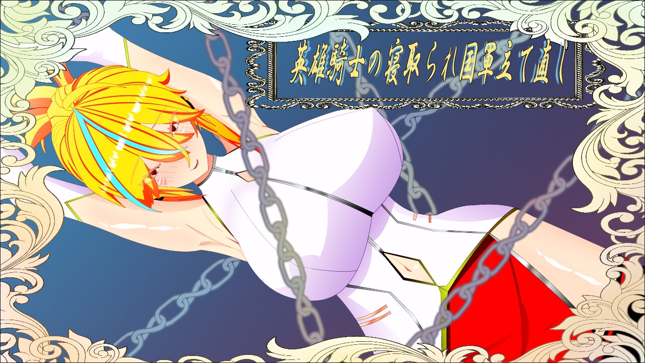 新作[日式RPG/NTR/巨乳爆乳] 维尔涅斯特物语 英雄骑士的NTR救国录 ウィルネスト物語 英雄騎士の寝取られ国軍立て直し 机翻版 [1.20G]-爱玩ACG
