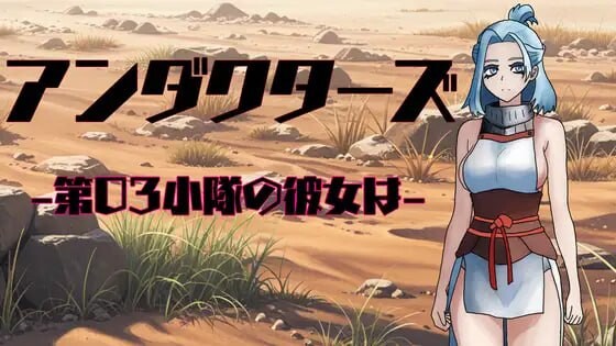 新作[日式RPG/NTR] 暗影特工-第03小队的女友- アンダクターズ-第03小隊の彼女は- v1.01 内嵌AI汉化版+自带全回想解放 [PC+安卓joi 760M]-爱玩ACG