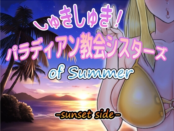 新作[日式RPG/NTR] 超喜欢！帕拉迪安教会的修女们 しゅきしゅき!パラディアン教会シスターズ of summer -sunset side- AI汉化版+存档 [1.40G]-爱玩ACG