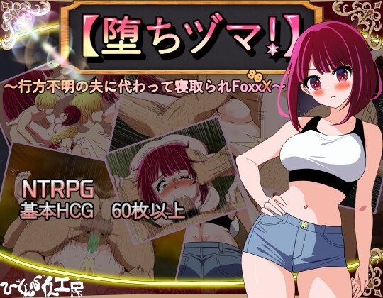 新作[日式RPG/NTR/阿黑颜] 堕落人妻！～代替失踪丈夫被他人强占的 FoxxX～ [堕ちヅマ!]～行方不明の夫に代わって寝取られFoxxX～ AI汉化版 [1.30G]-爱玩ACG