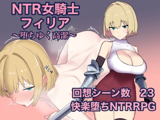 新作[日式RPG] NTR女骑士菲莉娅~纯洁的堕落~ NTR女騎士フィリア ～堕ちゆく高潔～ AI汉化版 [1.20G]-爱玩ACG