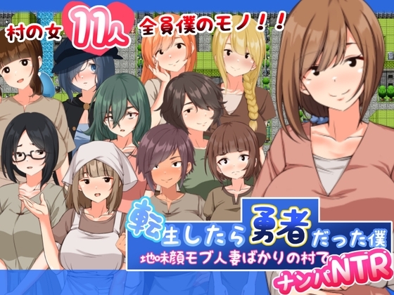新作[日式RPG/NTR寝取/巨乳爆乳]  搭讪NTR人妻 転生したら勇者だった僕 ～地味顔モブ人妻ばかりの村でナンパNTR～ 内嵌AI汉化版+礼包码 [PC+安卓 1.20G]-爱玩ACG