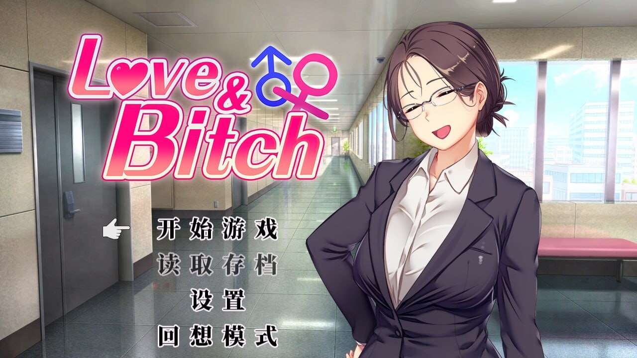 新作[日式RPG/NTR寝取] 爱与婊子 Love&Bitch Ver1.1 官方中文版 [590M]-爱玩ACG