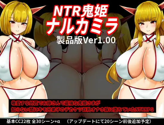 新作[日式RPG] NTR鬼姫 ナルカミラ AI汉化版 [1.40G]-爱玩ACG