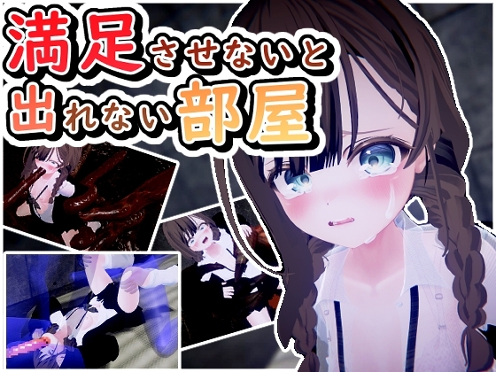 新作[日式SLG/动态] 不满足就无法离开的房间 満足させないと出れない部屋 V1.0.5 机翻汉化版 [700M]-爱玩ACG