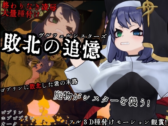 新作[日式SLG/动态] 失败的回忆 维尔泽尔姐妹 敗北の追憶 ヴルツェルシスターズ AI汉化版+存档 [1.10G]-爱玩ACG