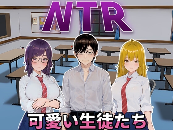 新作[日式SLG/动态] NTR-可爱的学生们 NTR-可愛い生徒たち 官方中文版 [1.20G]-爱玩ACG