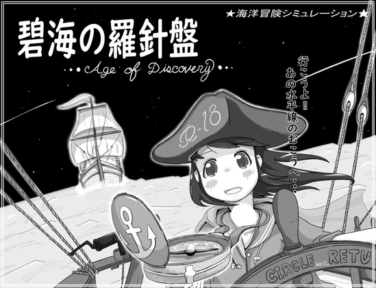 新作[日式SLG] 碧海罗盘 碧海の羅針盤 …Age of discovery… AI汉化版+存档 [1.10G]-爱玩ACG