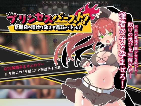 新作[格斗RPG/战斗H/动态] 激战公主！危险日受孕的羞耻之战！プリンセスバースト!危険日の種付け孕ませ羞恥バトル! V1.02 官方中文步兵版+存档 [740M]-爱玩ACG