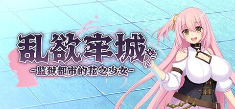 新作[爆款RPG/动态] 乱欲牢城~监狱都市的花之少女~ v1.01 STEAM官方中文步兵版 [4.70G]-爱玩ACG