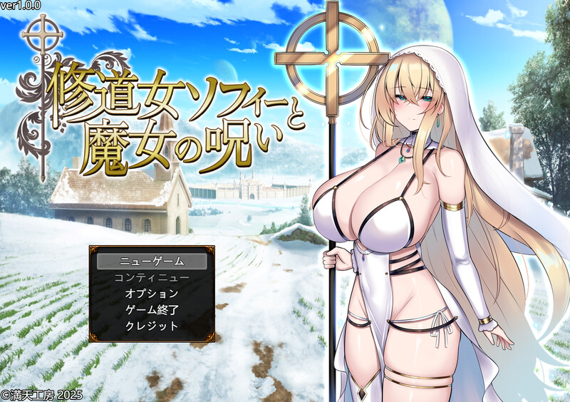 新作[爆款RPG/战斗H] 修女索菲与魔女的诅咒 修道女ソフィーと魔女の呪い AI汉化版+全回想存档 [3.60G]-爱玩ACG