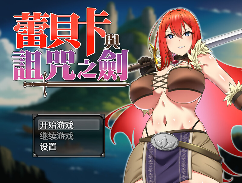 新作[爆款RPG/羞辱多P] 蕾贝卡与诅咒之剑 レベッカと淫呪の剣 官中步兵版+全回想存档 [830M]-爱玩ACG