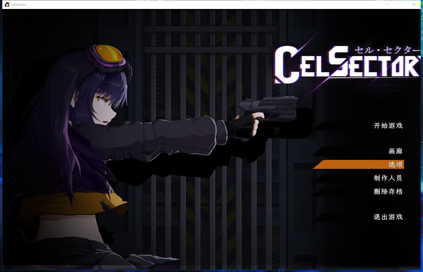 图片[2]-新作[科幻ACT/战斗H/异种X] CelSector 官中版 正式版 [490M]-爱玩ACG