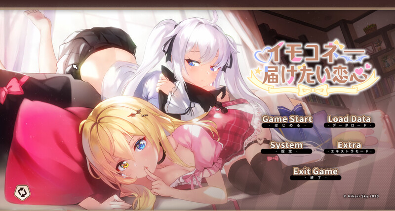 新作[精品ADV/触摸抚摸/动态] 想要诉说的心意 イモコネ—届けたい恋心 Steam官中步兵版+全CG存档 [8.0G]-爱玩ACG