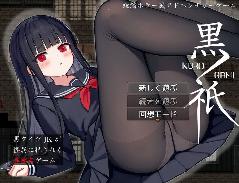 新作[脱出RPG/兽X异种X] 黑祇 ~ kurogami ~ AI汉化版+自带全回想解放 [1.20G]-爱玩ACG