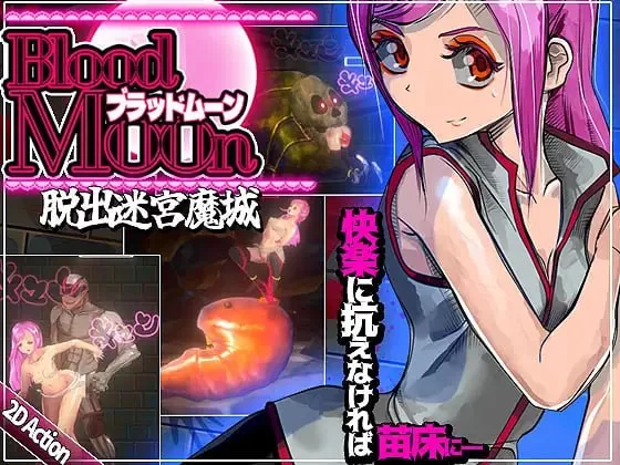 新作[迷宫ACT/异种X/触手抚摸] 血月:逃出迷宫魔城 ブラッドムーン 脱出迷宮魔城 官中版 [440M]-爱玩ACG
