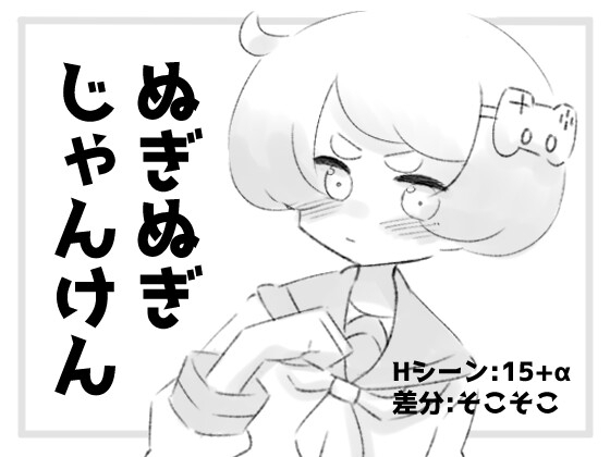 新作[黑白SLG/互动脱衣] 猜拳脱衣服 ぬぎぬぎじゃんけん AI汉化版 [460M]-爱玩ACG