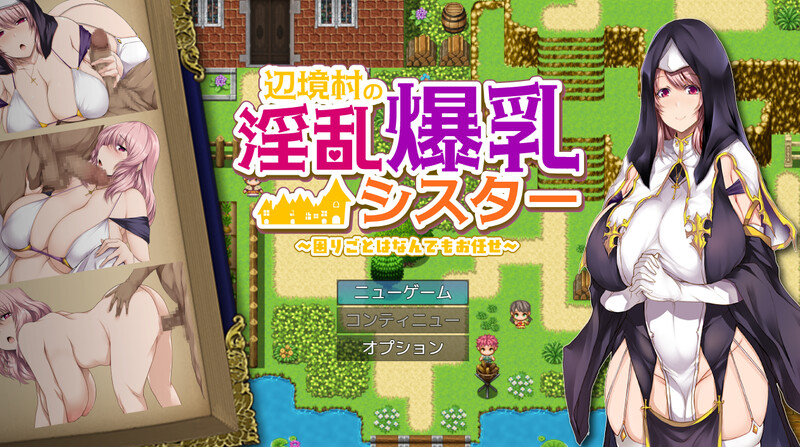 新安卓【探索RPG/爆乳/修女】边境村的淫乱巨乳修女～任何烦恼都可以交给我哦～ 辺境村の淫乱爆乳シスター～困りごとはなんでもお任せ～ 内嵌AI汉化版+作弊码 [ PC+安卓1.0G]-爱玩ACG