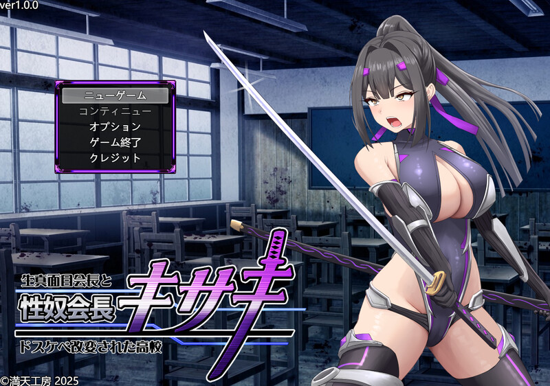 新安卓【爆款RPG/战斗H】性奴会长姬咲～一本正经的学生会长与淫乱改造的高中～（性奴会長キサキ ～生真面目会長とドスケベ改変された高校～）内嵌AI汉化版+作弊码 [ PC+安卓3.10G]-爱玩ACG