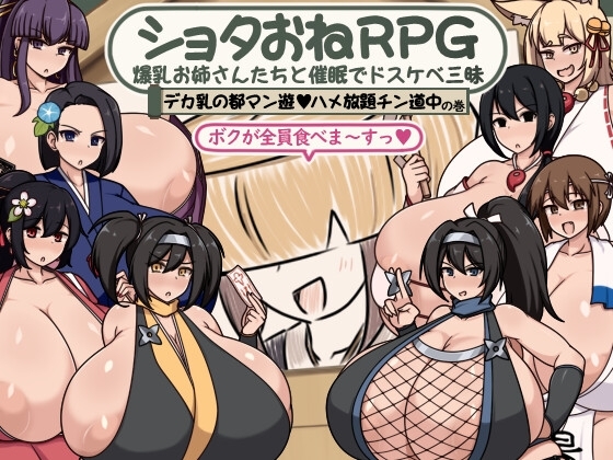 新安卓[RPG,阿黑颜/乳交/巨乳/爆乳/巨根] 正太姐姐RPG 与爆乳姐姐们的催眠淫乱之旅 巨乳之都随心所欲中出之道篇 ショタおねRPG 爆乳お姉さん達と催〇でドスケベ三昧 デカ乳の都マン遊ハメ放題チン道中の巻 内嵌AI汉化版+作弊码 [PC+安卓930M]-爱玩ACG