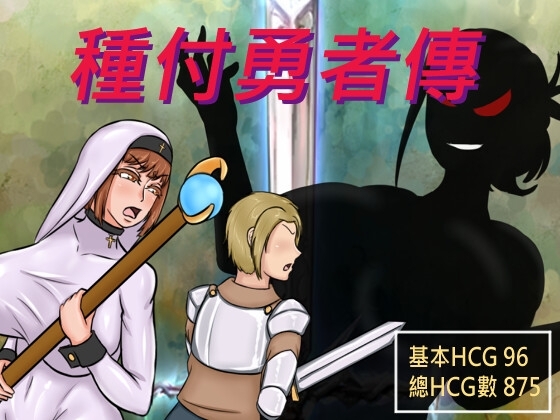 [新官中]【后宫RPG/阿黑颜】種付勇者傳 （The Savior of Impregnation）V1.0 STEAM官方中文【3GB】-爱玩ACG