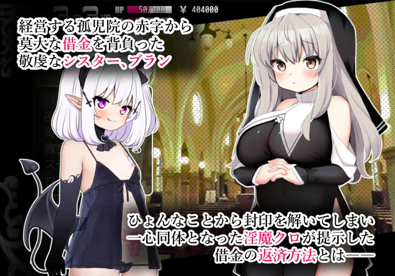 [新官中]【回合RPG/修女淫魔/卖春】修女布兰与封印的恶魔（シスターブランと封印の淫魔）V3.0 DL官方中文【410MB】-爱玩ACG