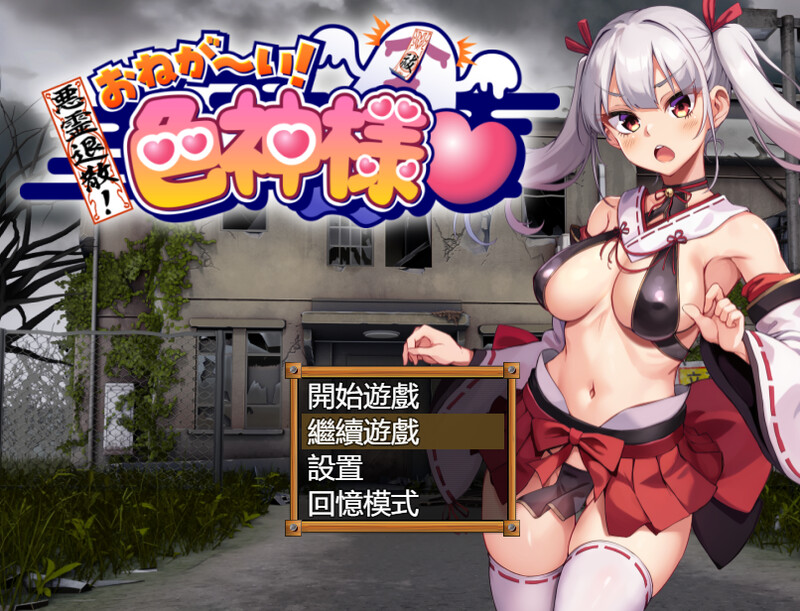 [新官中]【探索RPG/喜剧异种X/2C】恶灵退散！拜托了～！色神大人（悪霊退散!おねが～い!色神様） V1.0 官方中文+全CG存档【1.50G】-爱玩ACG