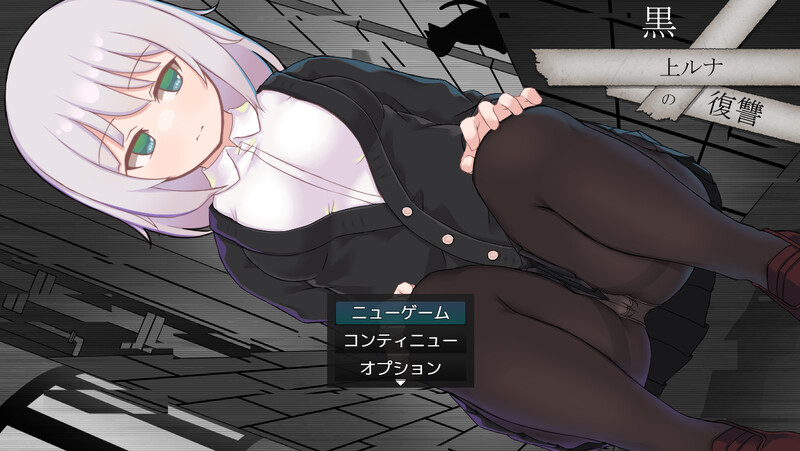 新官中[回合RPG/战斗H/羞辱强X/堕落] 黑上露娜的复仇 黒上ルナの復讐 V1.01 官方AI汉化版+自带全回想解放 [1.50G]-爱玩ACG