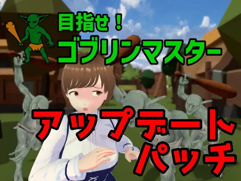新官中[战略SLG/ACT/3D作品/全动态] 目标是成为哥布林大师  目指せ!ゴブリンマスタ v1.1.1 官方中文版 完整版 [2.10G]-爱玩ACG