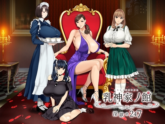新官中[拔作ADV/动态] 乳神之馆～欲望的247～ 乳神家の館～淫欲の247～ v1.07 官中步兵版 [4.80G]-爱玩ACG