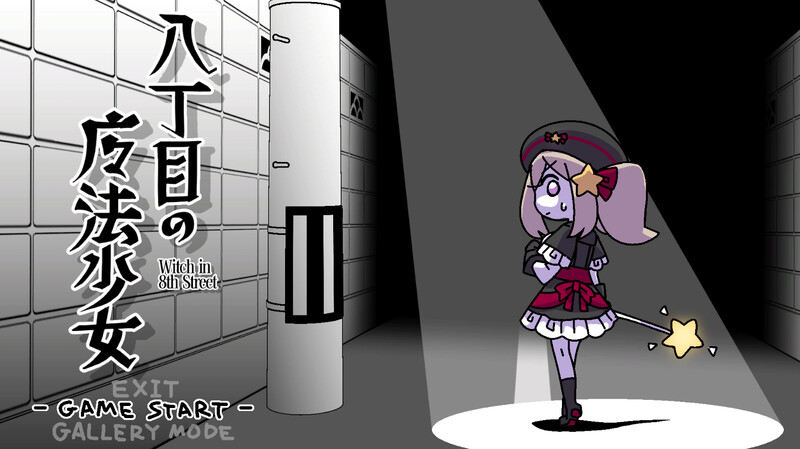 新官中[日式ACT] 八丁目的魔法少女 八丁目の魔法少女 ~Witch in 8th Street~ v1.10 官中版 [620M]-爱玩ACG