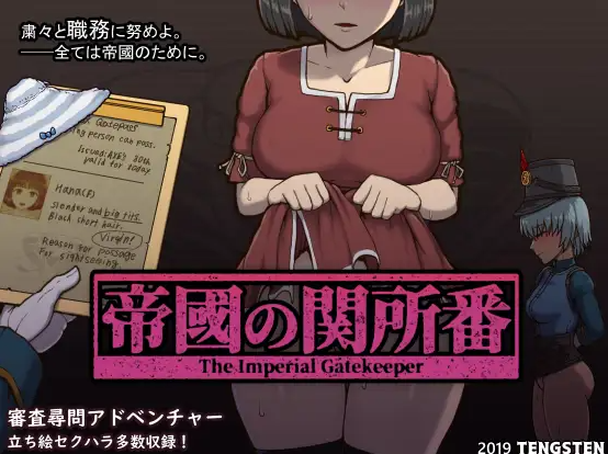 新官中[日式互动SLG] 帝国入境所 帝国守门人 帝國の関所番 V1.03 官方中文版 [PC+安卓-470M]-爱玩ACG