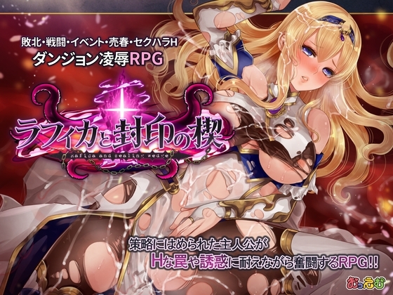 新官中[爆款RPG/拘束羞辱/异种X] 菈菲卡与封印之楔 ラフィカと封印の楔 V1.0.1 官方中文步兵版+全回想存档 [1.40G]-爱玩ACG