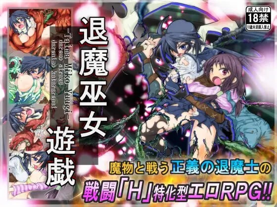 新官中[爆款RPG/羞辱/异种X] 退魔巫女游戏 退魔巫女遊戯 v1.14 官方中文版 [PC+安卓joi 510M]-爱玩ACG