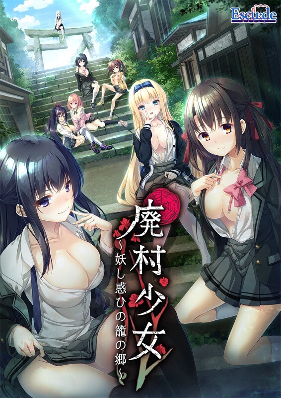 新步兵【拔作ADV/颓废背德】废村少女_诱惑迷离的笼之乡～（廃村少女 ～妖し惑ひの籠の郷～）精翻汉化版 去码版+DLC+全CG存档 [4.30G]-爱玩ACG