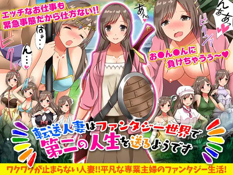 新汉化【回合RPG/人妻奴仆/幻想】转移的妻儿，仿佛在幻想世界里过着第二次人生（転送人妻はファンタジー世界で第二の人生を送るようです）v1.0  内嵌AI汉化版 [PC+安卓1.20G]-爱玩ACG
