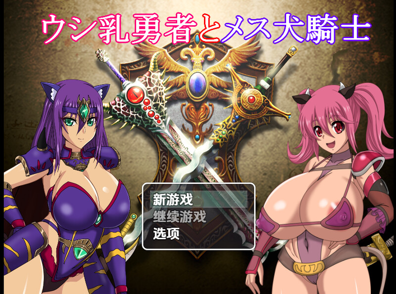 新汉化【回合RPG/多P乱交/巨乳/爆乳】奶牛英雄和母犬骑士（ウシ乳勇者とメス犬騎士）v1.0内嵌AI汉化版 [PC+安卓4.20G]-爱玩ACG
